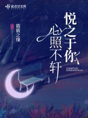 悦之于心的意思 悦之于心的意思