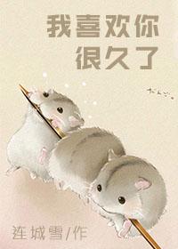 我喜欢你很久了英文怎么说