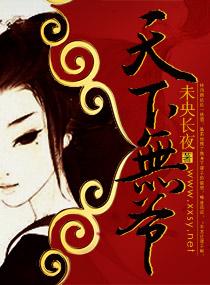 天下无爷免费阅读全文正版 天下无爷免费阅读全文正版