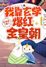 我靠玄学爆红娱乐圈全文免费阅读