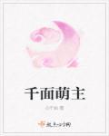 千面 在线阅读