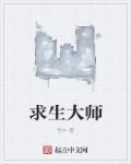求生大师戴夫 求生大师戴夫