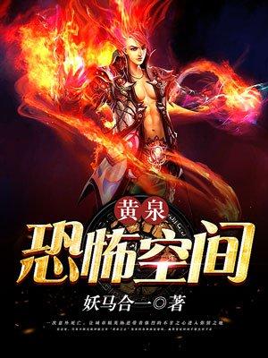 黄泉诡道全文免费 黄泉诡道全文免费