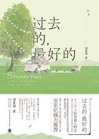 过去的将成为最好的记忆 过去的将成为最好的记忆