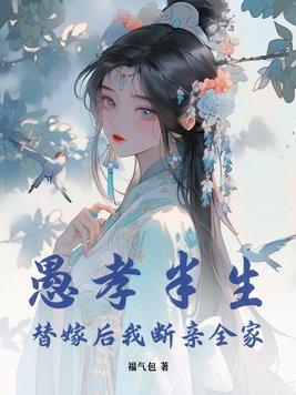 替嫁后我断亲全家大结局 替嫁后我断亲全家大结局