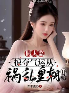 假太监掠夺气运从祸乱皇朝开始 在线阅读 假太监掠夺气运从祸乱皇朝开始 在线阅读