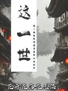 这一世太漫长却止步咫尺天涯间是什么意思