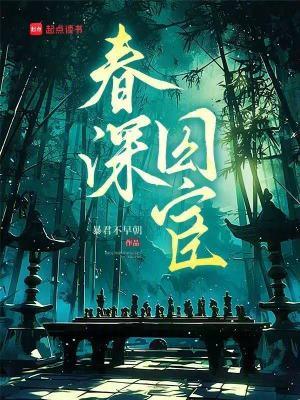 春深锁二乔的春深是什么意思