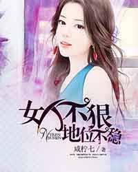 女人不狠地位不稳的表情包 女人不狠地位不稳的表情包