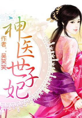 神医世子妃短剧 神医世子妃短剧