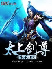 太上剑尊的女主是谁