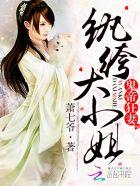 鬼帝狂妻纨绔大小姐 萧七爷txt校对版 鬼帝狂妻纨绔大小姐 萧七爷txt校对版