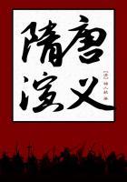 隋唐演义后续是哪一部? 隋唐演义后续是哪一部?