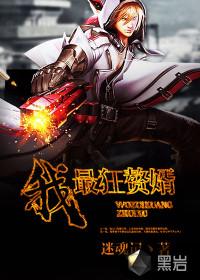 最狂赘婿在都市 最狂赘婿在都市