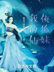 我的仙侠狐妹 我的仙侠狐妹