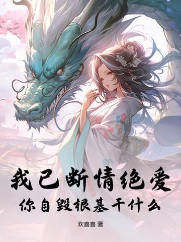 我已断情绝爱,你自毁根基干什么 我已断情绝爱,你自毁根基干什么