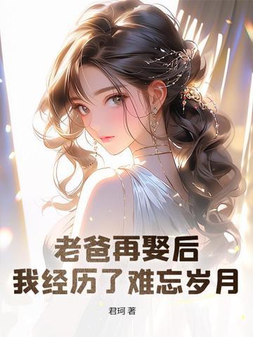 老爸再娶后,我经历了难忘岁月 老爸再娶后,我经历了难忘岁月