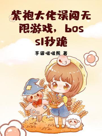紫袍大佬误闯无限游戏,boss1秒跪 紫袍大佬误闯无限游戏,boss1秒跪