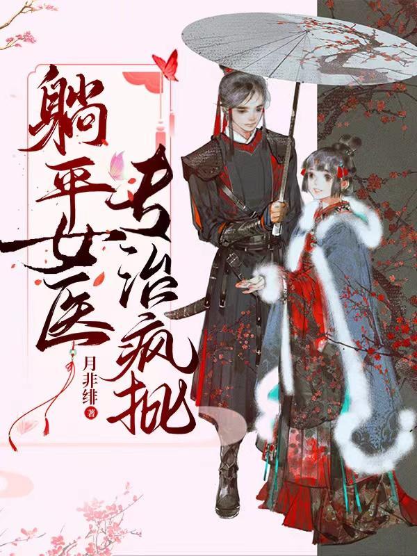 躺平女医,专治疯批 躺平女医,专治疯批